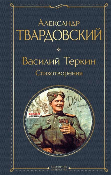 Vasily Terkin. Poems