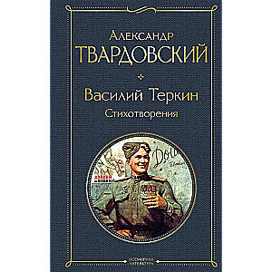 Vasiļijs Terkins. Dzejoļi