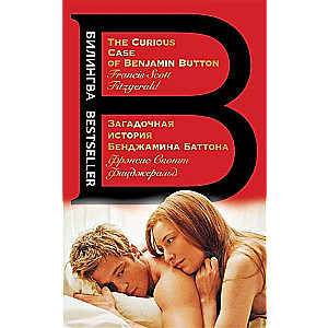 Die geheimnisvolle Geschichte von Benjamin Button. The Curious Case of Benjamin Button