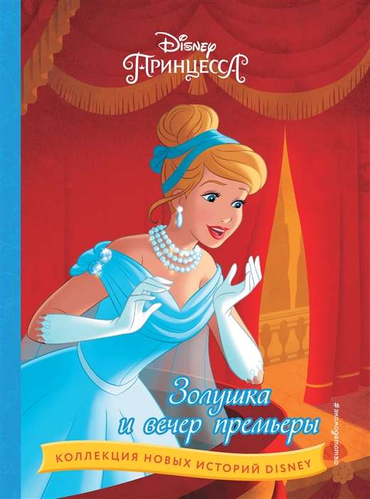 Cinderella and the Premiere Evening