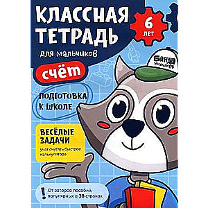 Cool Notebook. Counting for Boys. 6 Years Old