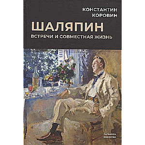 Shalyapin: Meetings and Joint Life: A Collection