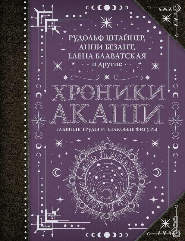 Akasha hronikas: galvenie darbi un nozīmīgas figūras