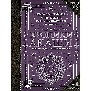 Akasha hronikas: galvenie darbi un nozīmīgas figūras