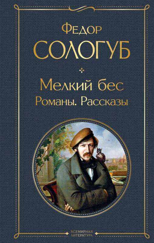 The Minor Demon. Novels. Stories