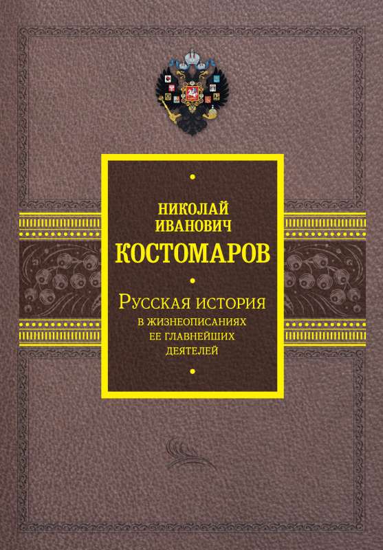 Krievu vēsture tās galveno darbinieku biogrāfijās