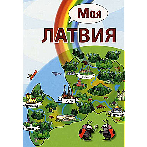 Our Latvia! in Russian