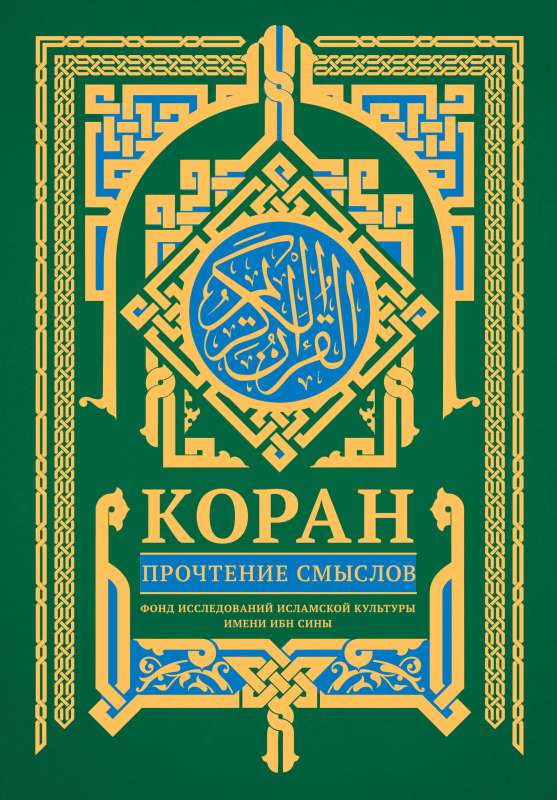 Коран. Прочтение смыслов