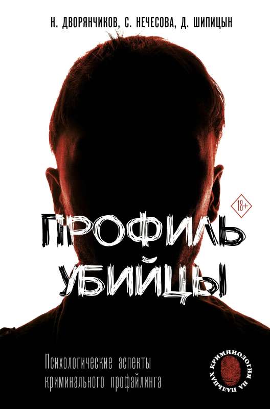 Profile of a Killer. Psychological Aspects of Criminal Profiling