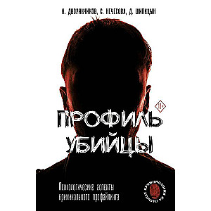 Profile of a Killer. Psychological Aspects of Criminal Profiling