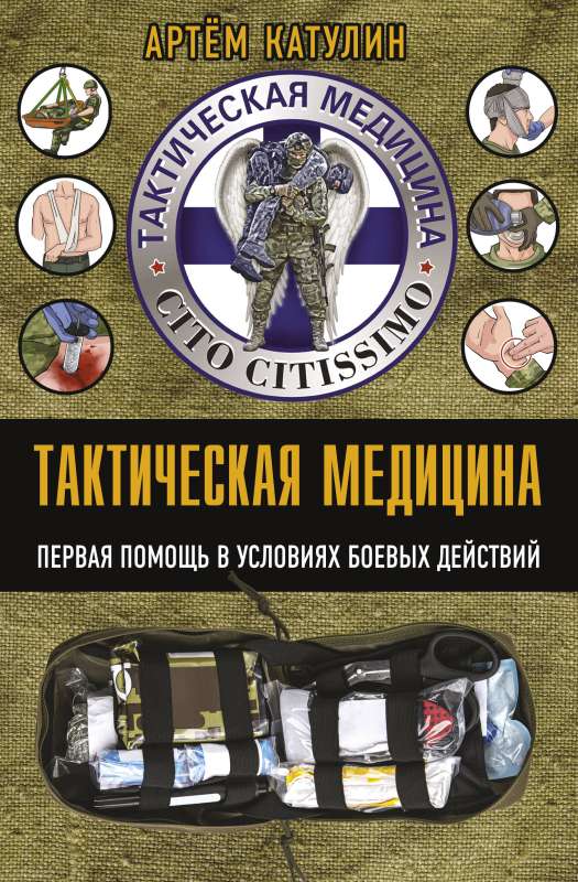 Tactical Medicine. First Aid in Combat Conditions