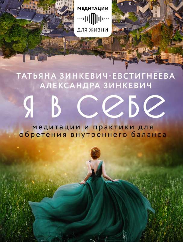 Es sevī. Meditācijas un prakses iekšējā līdzsvara iegūšanai