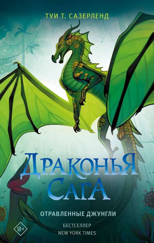 Dragon Saga. Poisoned Jungles
