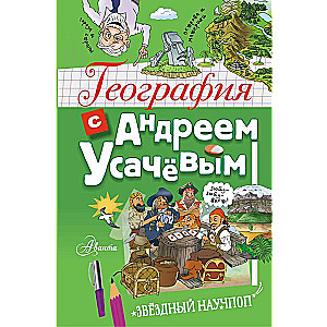 Ģeogrāfija ar Andrei Usacevu