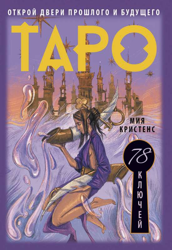 Tarot of 78 Keys. Open the Doors of the Past and Future