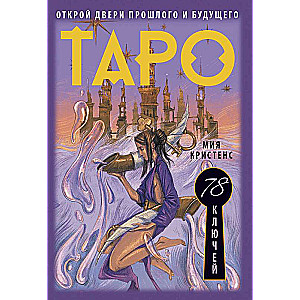 Tarot of 78 Keys. Open the Doors of the Past and Future