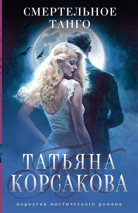 Deadly Tango
