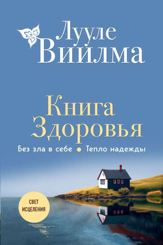 Health Book. No Evil Within. The Warmth of Hope