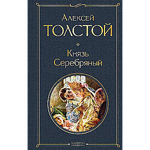 Князь Серебряный