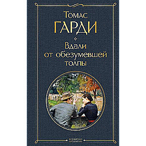 Tālāk no apmātās pūļa