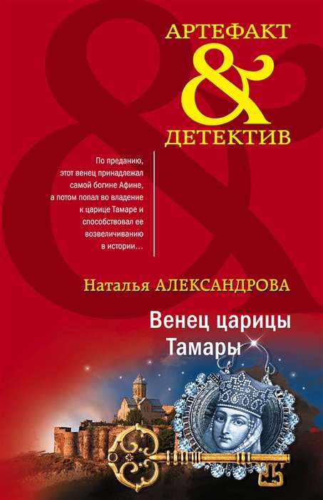 The Crown of Queen Tamara