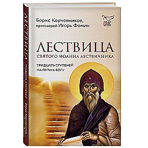 The Ladder of St. John Climacus. Thirty Steps on the Path to God