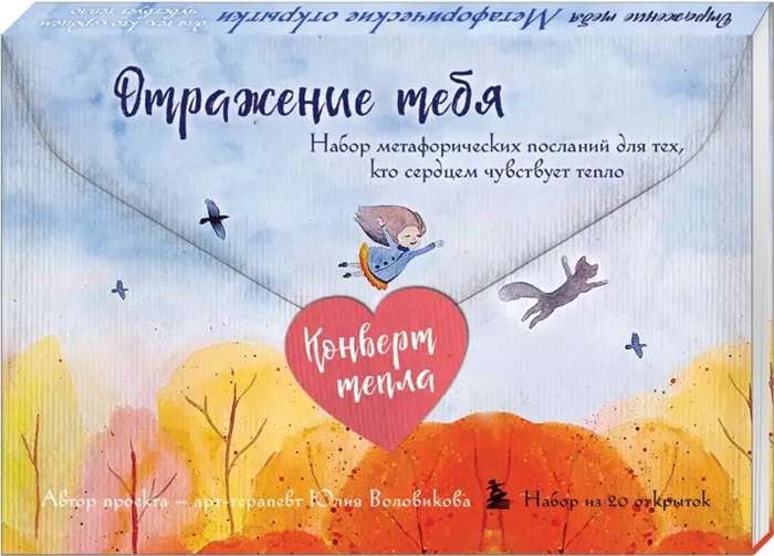 Reflection of You. A Set of Metaphorical Messages for Those Who Feel the Warmth with Their Heart