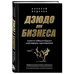 Judo for Business. Winning Strategies for Future Billionaires and Leaders