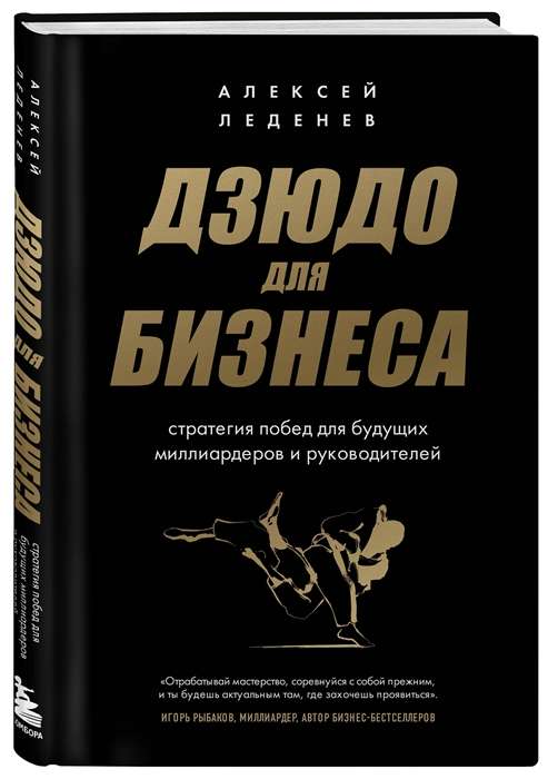 Judo for Business. Winning Strategies for Future Billionaires and Leaders