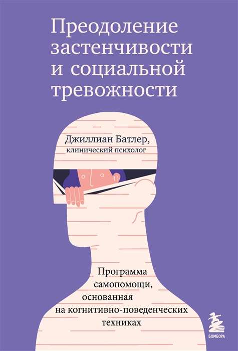 Overcoming Shyness and Social Anxiety. A Self-Help Program Based on Cognitive-Behavioral Techniques