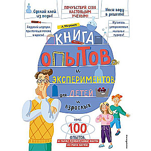 The Book of Experiments and Experiments for Children and Adults