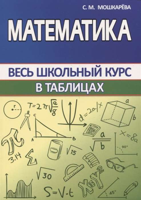 Mathematics. The Whole School Course in Tables