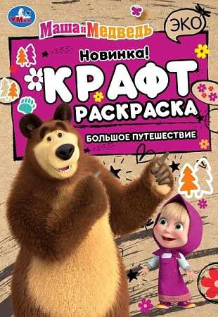Masha and the Bear. Big Journey. Eco Craft Coloring Book