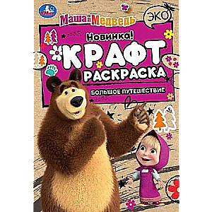 Masha and the Bear. Big Journey. Eco Craft Coloring Book