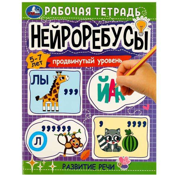 Neuro-Rebus. Workbook. Advanced Level. Speech Development. Ages 5-7