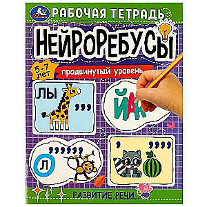 Neuro-Rebus. Workbook. Advanced Level. Speech Development. Ages 5-7