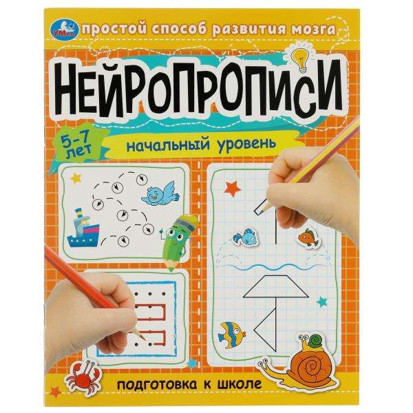 Neurography. Beginner Level. Preparation for School. 5-7 Years