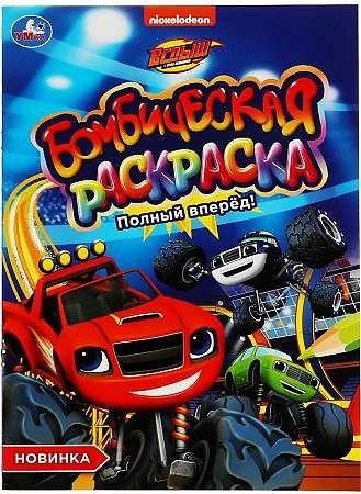 Full Speed Ahead!. Blaze. Coloring Book Bombastic
