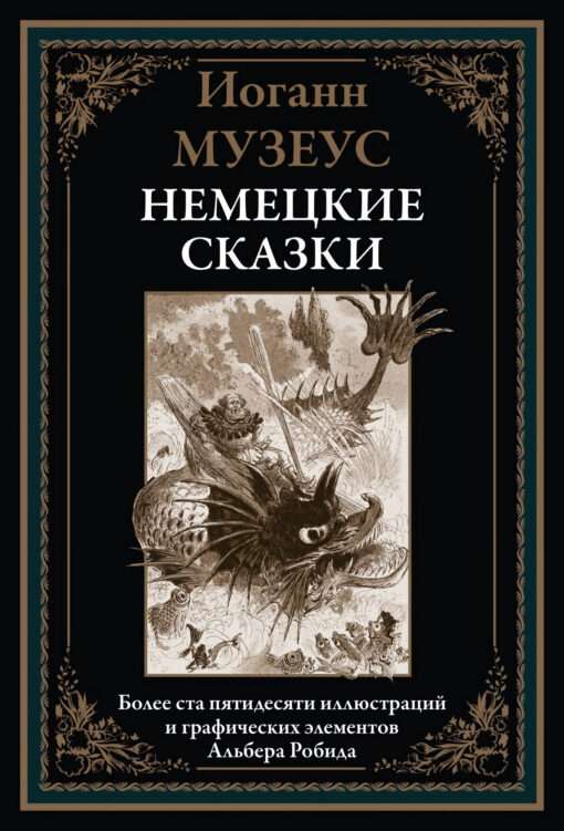 German Fairy Tales. More than one hundred and fifty illustrations