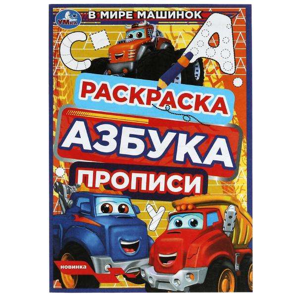 In the World of Little Cars. Coloring Book. Alphabet. Writing Practice