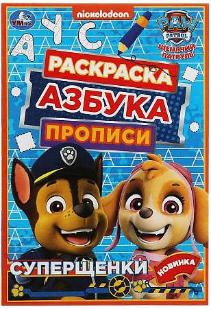 Paw Patrol. Super Puppies. Coloring Book. Alphabet. Handwriting