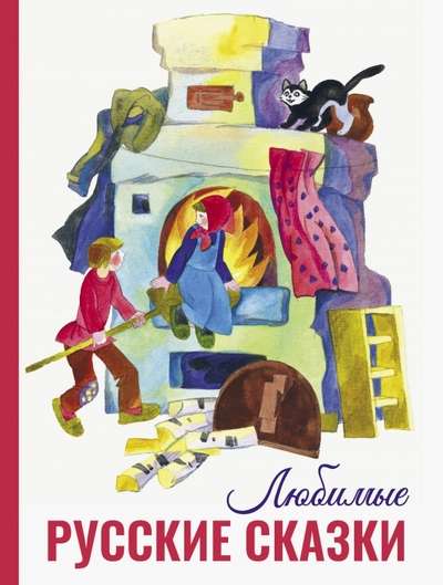 Favorite Russian Fairy Tales