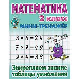 Matemātika. 2. klase. Nostiprinām reizināšanas tabulas zināšanas
