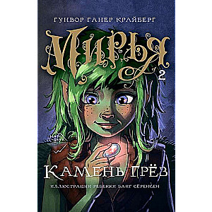 Mirja. Sapņu akmens
