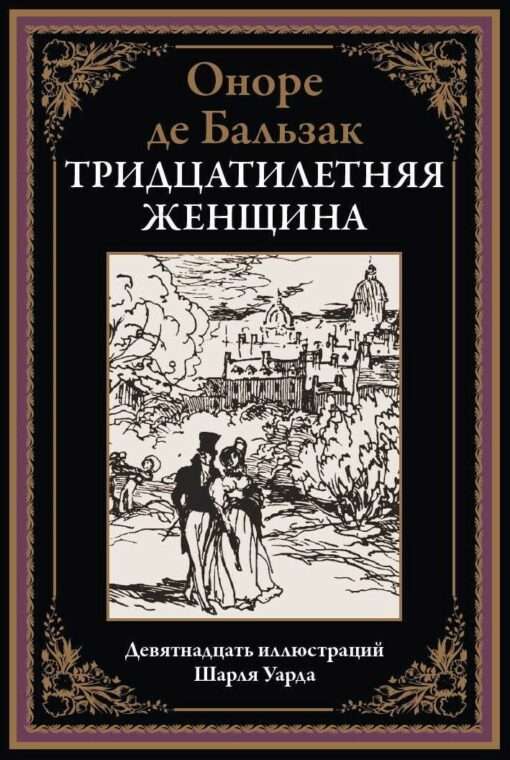Trīsdesmitgadīga sieviete. Deviņpadsmit Šarla Uarda ilustrācijas