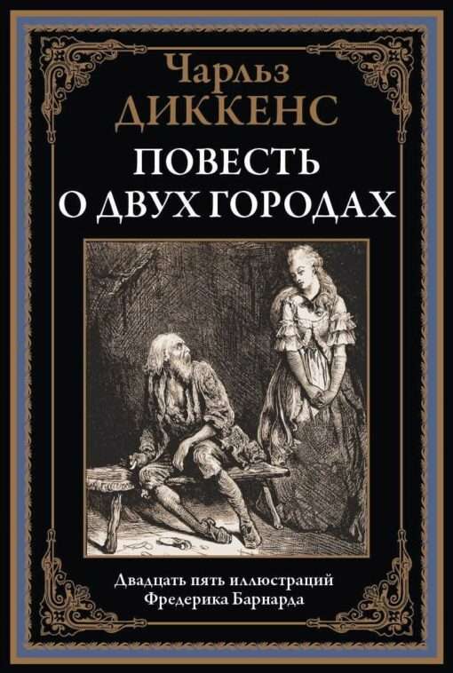 Stāsts par divām pilsētām. Divdesmit piecas ilustrācijas