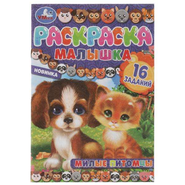 Cute Pets. 16 Tasks. Baby Coloring Book
