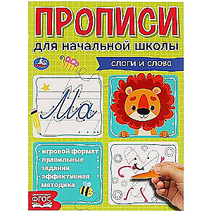 My First School Copybooks. Syllables and Words
