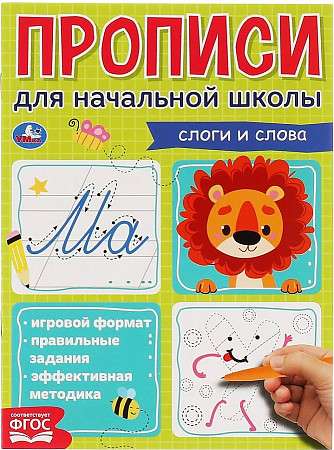 My First School Copybooks. Syllables and Words