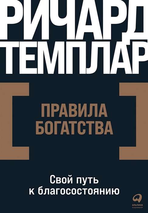 Bagātības noteikumi: Savs ceļš uz labklājību